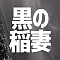 黒の稲妻