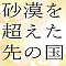 砂漠を超えた先の国