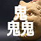 鬼鬼鬼