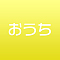 おうち