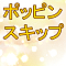 ポッピンスキップ
