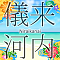 儀来河内