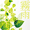 霧雨