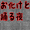 お化けと踊る夜