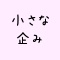 小さな企み