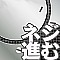 ネジ進む