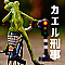カエル刑事
