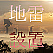地雷設置