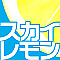 スカイレモン