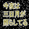 今夜は三日月が照らしてる