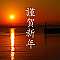 謹賀新年