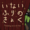 いないふりのきょく