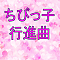 ちびっ子行進曲