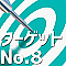 ターゲットNo.8