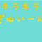 キラキラぎゅいーん