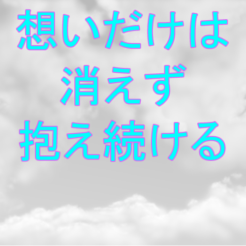 想いだけは消えず抱え続ける