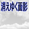 消えゆく面影