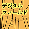 デジタルフィールド
