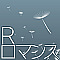 Rロマンス