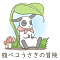 腹ペコうさぎの冒険