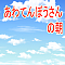 あわてんぼうさんの朝