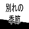 別れの季節