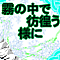 霧の中で彷徨う様に