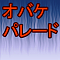 オバケパレード
