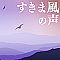 すきま風の声