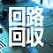 回路回収
