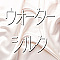 ウォーターシルク