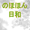 のほほん日和