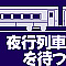 夜行列車を待つ