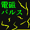 電磁パルス