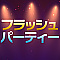 フラッシュパーティー