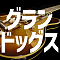 グランドッグス