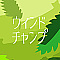 ウィンドチャンプ
