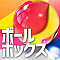 ボールボックス