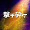 撃チ砕ケ