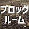 ブロックルーム