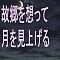 故郷を想って月を見上げる