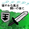 穏やかな風は闘いの後に