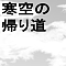 寒空の帰り道