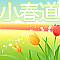 小春道