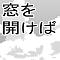窓を開けば