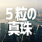 5粒の真珠