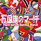 万国旗のマーチ