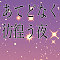 あてどなく彷徨う夜