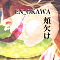 頬欠け
