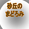 砂丘のまどろみ